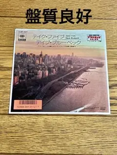Dave Brubeck「テイク・ファイブ」7インチ レコード【特価】中古