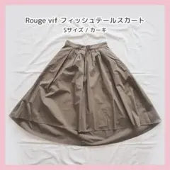 Rouge vif フィッシュテール　フレアスカート カーキベージュ