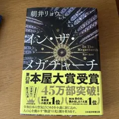 イン・ザ・メガチャーチ