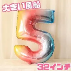 【5】風船　数字 バルーン　レインボー　虹　誕生日　パーティ　お祝い　大きい