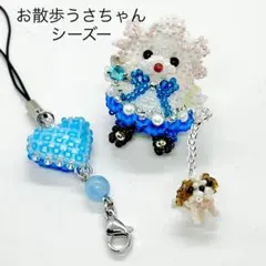 511★手作り★お散歩うさちゃん　シーズー　ストラップ　バックチャーム