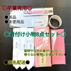 着付け小物○着物○卒業袴○小袖○二尺袖○着付け○マジックベルト○後板○新品