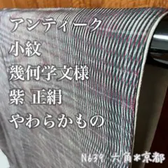 アンティーク 小紋 幾何学文様 紫 やわらかもの 正絹 N639