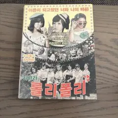 T-ARA mini album -Roly Poly-