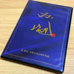 渡哲也 芸能生活40周年記念〈完全生産限定盤・2枚組〉