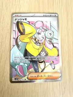 ナンジャモ SR 091/071 「美品」