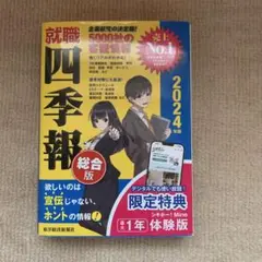 就職四季報 総合版 2024年版