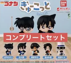 名探偵コナン　ガチャ　ぎゅーこっと　全5種　コンプリートセット