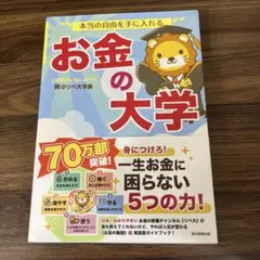 本当の自由を手に入れる お金の大学