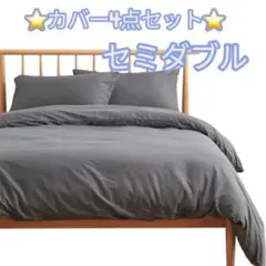 シーツ、毛布セミダブル