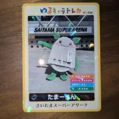 たまーりん ゆるキャラ トレカ SAITAMA SUPER ARENA