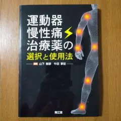 運動器慢性痛治療薬の選択と使用法