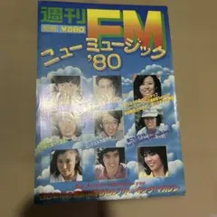 週刊FM別冊 ニューミュージック'80 昭和レトロ 音楽雑誌
