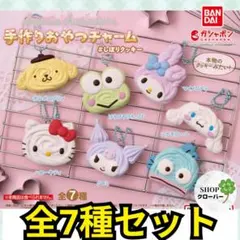 サンリオキャラクターズ 手作りおやつチャーム ＃しぼりクッキー　全7種セット