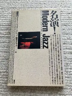 Modern Jazz 名演！ベストセレクション