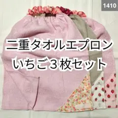 1410 二重おりこうタオルエプロンいちご柄3枚セット
