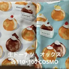 生ドーナツ柄オックス2点セット 各110×100 COSMO