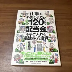 仕事をやめるまでに年間120万円の配当金を手に入れる最強の株式投資