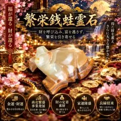 ∞繁栄銭蛙霊石∞　霊石 パワーストーン 開運 金運 占い 霊視 人生好転　金運