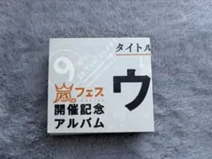 2026年最新】ウラ嵐マニアの人気アイテム - メルカリ