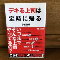 デキる上司は定時に帰る