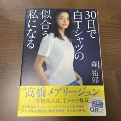 30日で白Tシャツの似合う私になる　森拓郎