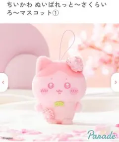 ちいかわ　ぬいぱれっと　さくらいろ　マスコット①　ハチワレ