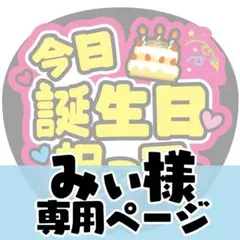 【みぃ様専用オーダーページ】うちわ文字　ファンサうちわ　コンサートライブ
