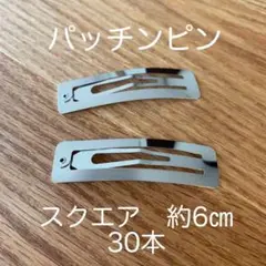 パッチンピン スクエア 約6㎝ 30本