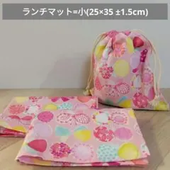 【31】巾着1枚/ランチマット小2枚/セット/ハンドメイド