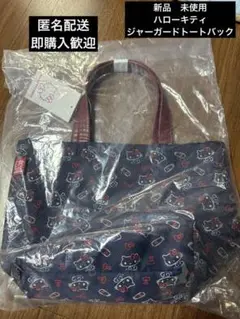 ハローキティ　KTジャガードトートバック　新品　未使用　ハローキティスマイル☺︎