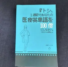 『トシ、1週間であなたの医療英単語を100倍にしなさい。できなければ解雇よ。』