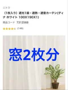 美品　ニトリ　遮光1級　カーテン　ホワイト　ドレープ　100×190㎝　4枚のサムネイル
