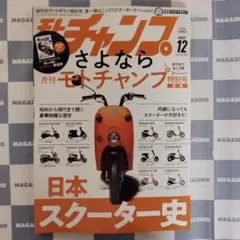 【新品】モトチャンプ　2025年12月号（特別付録付き）⑤