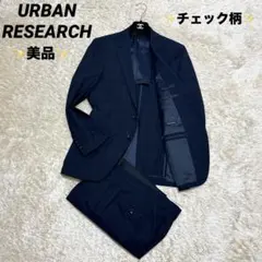美品✨アーバンリサーチ　セットアップ　スーツ　チェック柄