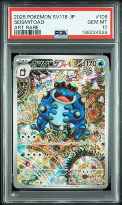 PSA10 ガマゲロゲ AR sv11B 109/086 カンダシンジ ポケカ
