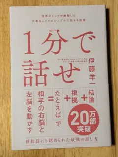 1分で話せ 世界のトップが絶賛した大事なことだけシンプルに伝える技術