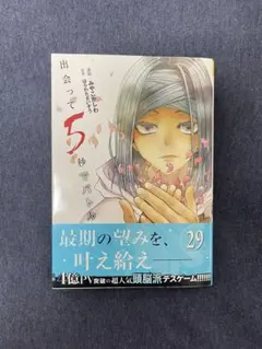 出会って5秒でバトル　29