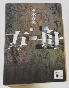 夕木春央 方舟