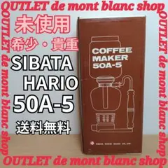 HARIO ハリオ サイフォン型 コーヒーメーカー 50A型　ヴィンテージ