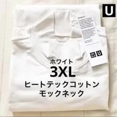 ユニクロU ホワイト 3XL ヒートテックコットンモックネックTシャツ 長袖