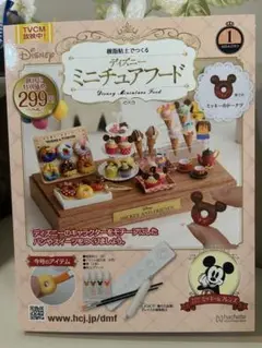 樹脂粘土でつくる ディズニーミニチュアフード 創刊号　新品未開封