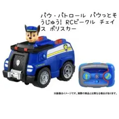 ◾️美品◾️パウ・パトロール RCポリスカー チェイス　パウパトロール　ラジコン