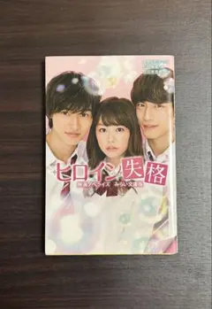 ヒロイン失格 恋愛 小説