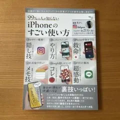 99%の人が知らない iPhoneのすごい使い方