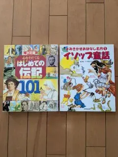 はじめての伝記 101人＆イソップ童話　2冊セット