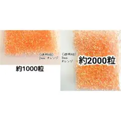 高分子ストーン ２mm ３mm／透明AB オレンジ／デコパーツ ネイル