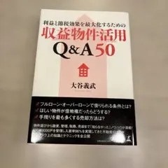 利益と節税効果を最大化するための収益物件活用Q&A50