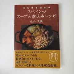 心も体も温まるスペインのスープと煮込みレシピ