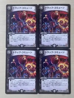トラップコミューン